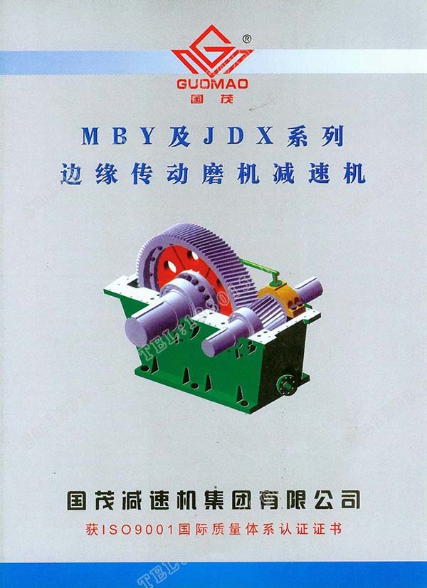 國(guó)茂MBY、JDX系列邊緣傳動(dòng)磨機(jī)減速機(jī)電子樣本？