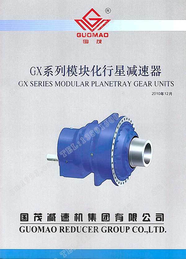 國(guó)茂GX系列模塊化行星減速器電子樣本？