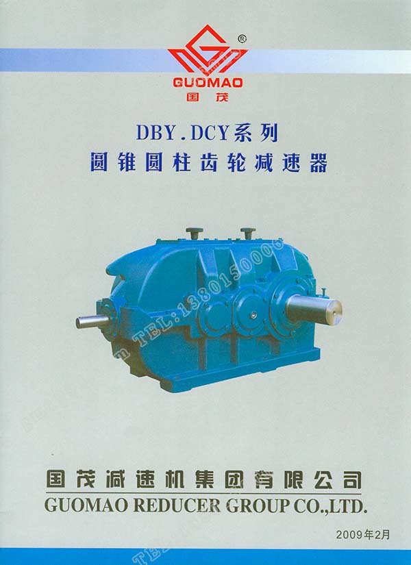 國(guó)茂DBY、DCY系列圓錐圓柱齒輪減速器電子樣本？