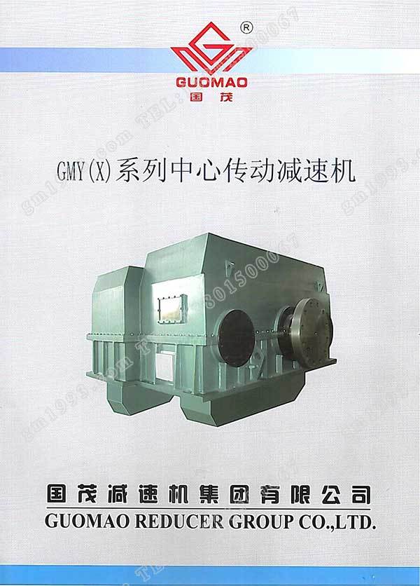 國(guó)茂GMY(X)系列中心傳動(dòng)減速機(jī)電子樣本？