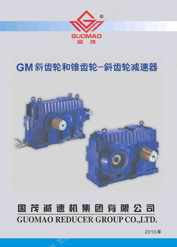 國(guó)茂GM減速器電子樣本？